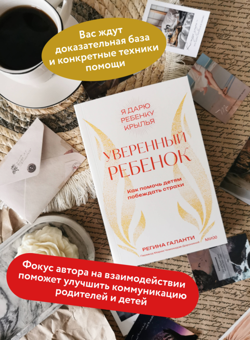Уверенный ребенок. Как помочь детям побеждать страхи