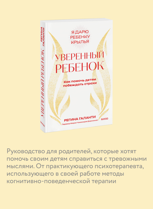 Уверенный ребенок. Как помочь детям побеждать страхи
