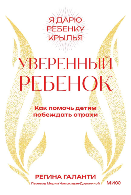 Уверенный ребенок. Как помочь детям побеждать страхи