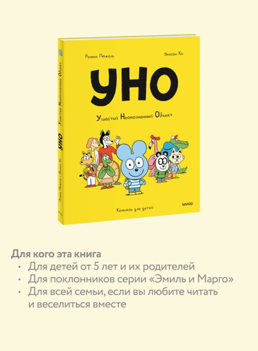 Уно. Ушастый Неопознанный Объект