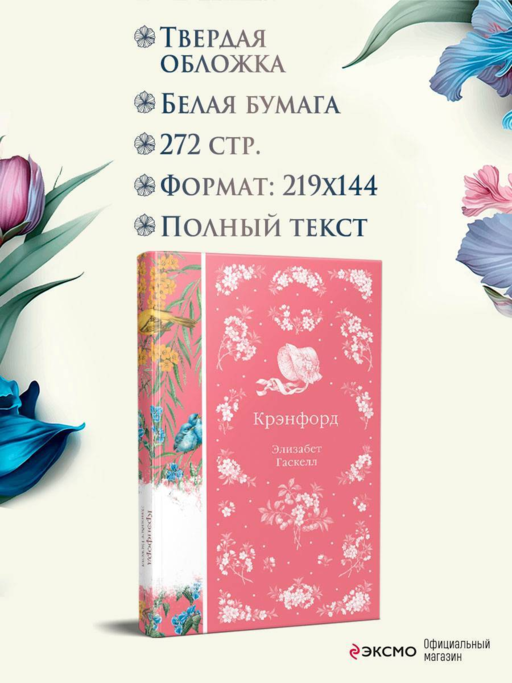 Крэнфорд