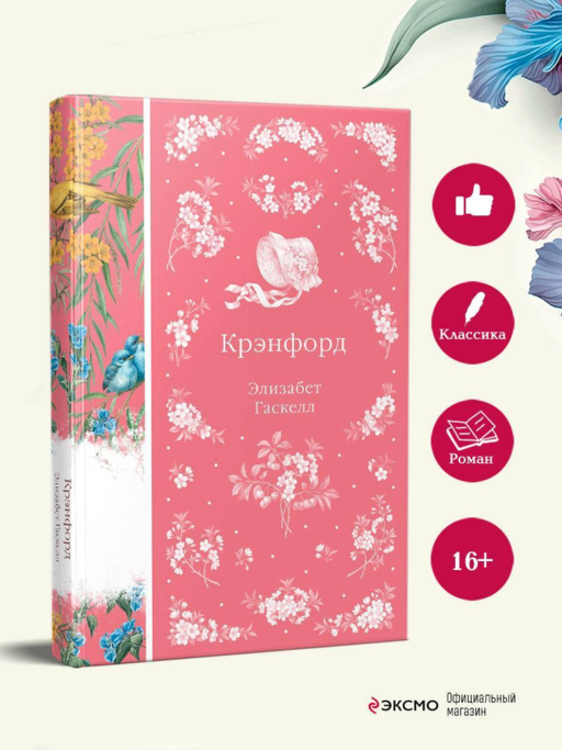 Крэнфорд