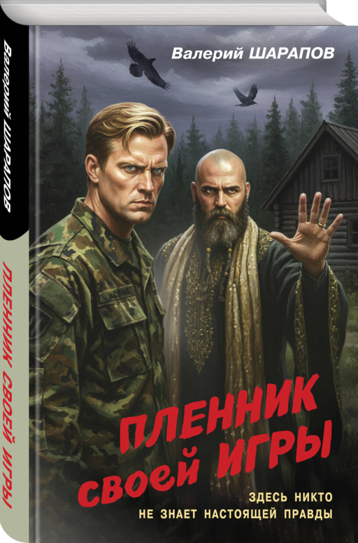 Пленник своей игры