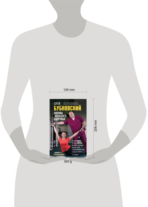Законы женского здоровья. 68 уникальных методик, которые позволят сохранить красоту, силу и выносливость тела в любом возрасте