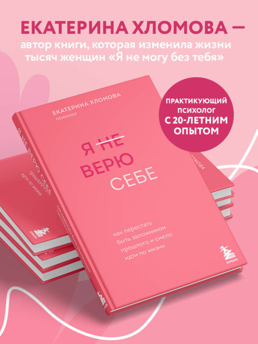 Я не верю себе. Как перестать быть заложником прошлого и смело идти по жизни