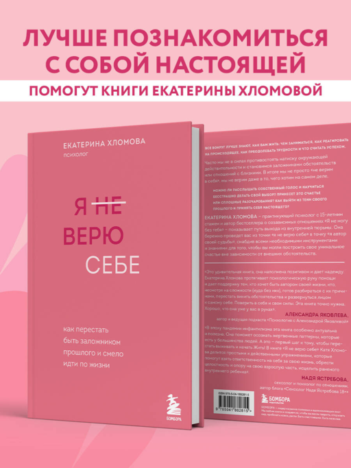 Я не верю себе. Как перестать быть заложником прошлого и смело идти по жизни