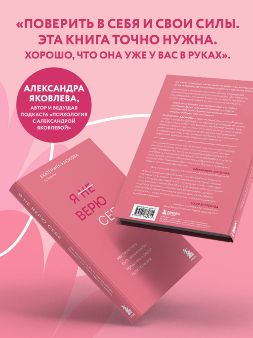 Я не верю себе. Как перестать быть заложником прошлого и смело идти по жизни