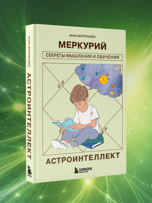 Астроинтеллект. Меркурий: секреты мышления и обучения