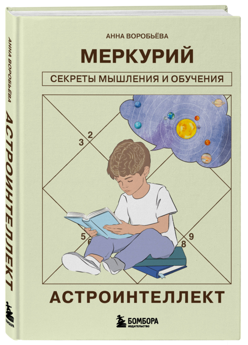 Астроинтеллект. Меркурий: секреты мышления и обучения