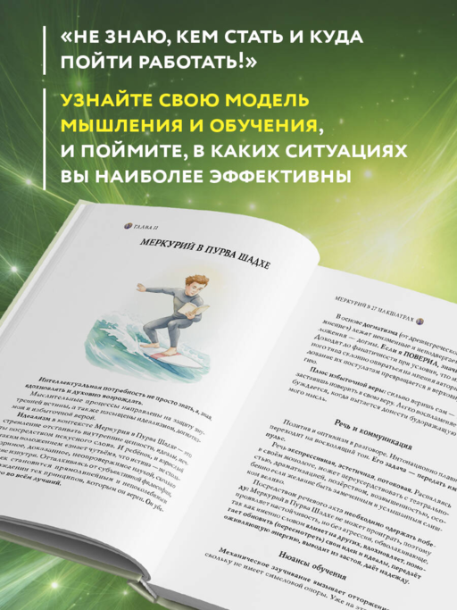 Астроинтеллект. Меркурий: секреты мышления и обучения