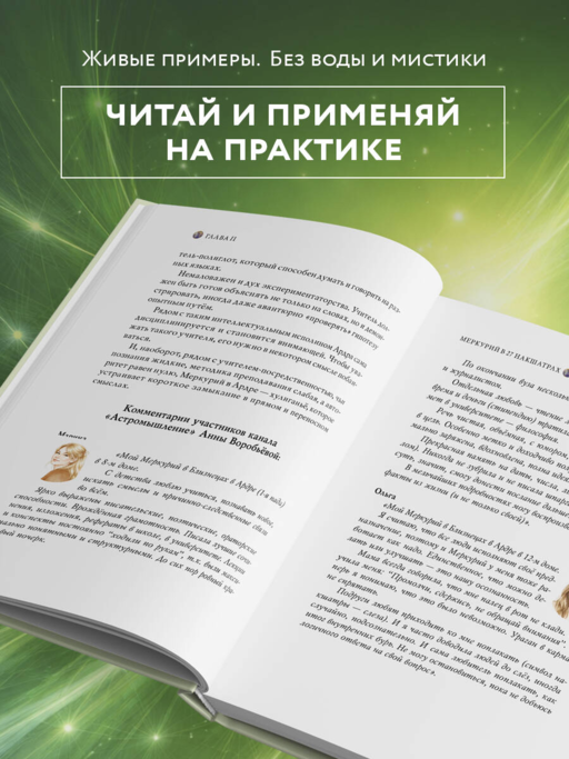 Астроинтеллект. Меркурий: секреты мышления и обучения