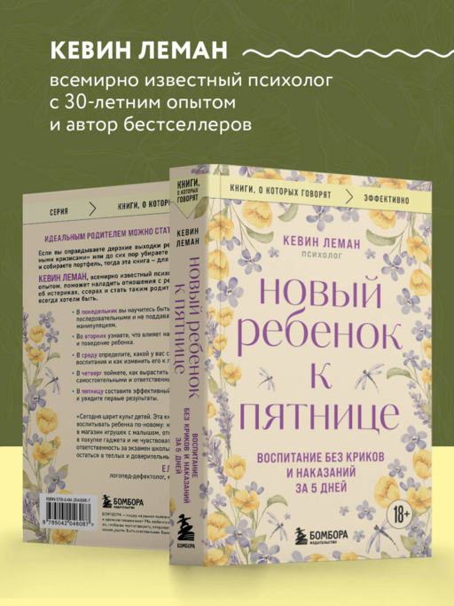 Новый ребенок к пятнице. Воспитание без криков и наказаний за 5 дней