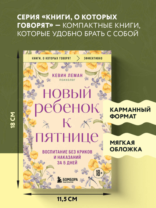 Новый ребенок к пятнице. Воспитание без криков и наказаний за 5 дней
