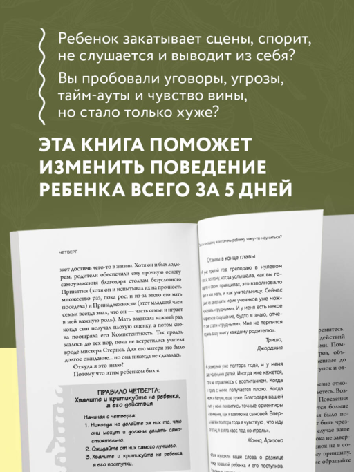 Новый ребенок к пятнице. Воспитание без криков и наказаний за 5 дней