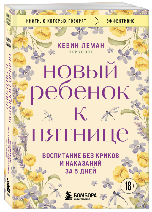 Новый ребенок к пятнице. Воспитание без криков и наказаний за 5 дней