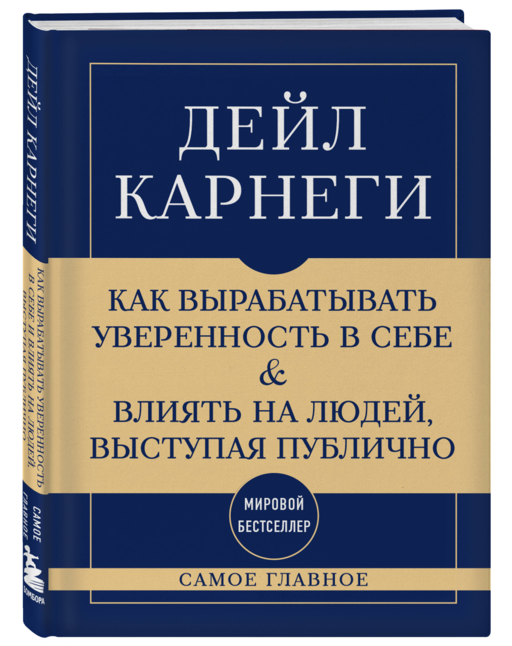 Самое главное. Как вырабатывать уверенность в себе и влиять на людей, выступая публично