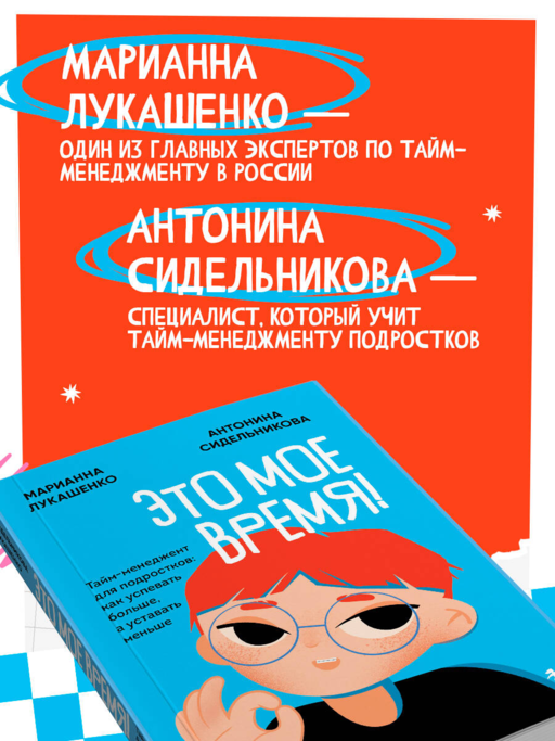 Это мое время! Тайм-менеджент для подростков: как успевать больше, а уставать меньше
