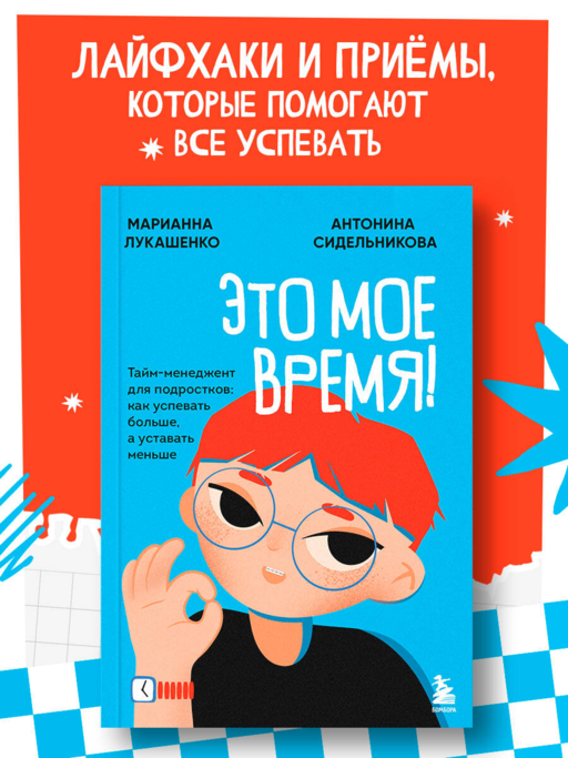 Это мое время! Тайм-менеджент для подростков: как успевать больше, а уставать меньше