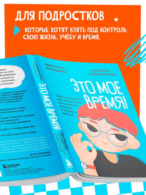 Это мое время! Тайм-менеджент для подростков: как успевать больше, а уставать меньше