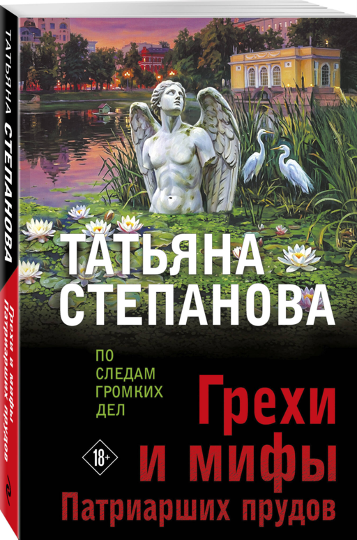 Грехи и мифы Патриарших прудов