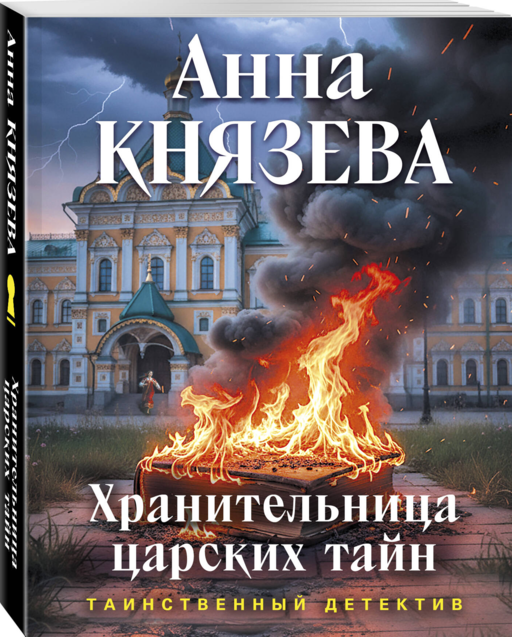 Хранительница царских тайн