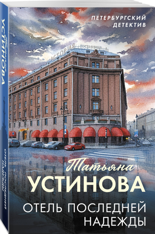 Отель последней надежды