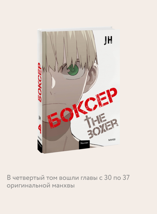 Боксер. Том 4