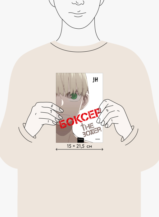 Боксер. Том 4