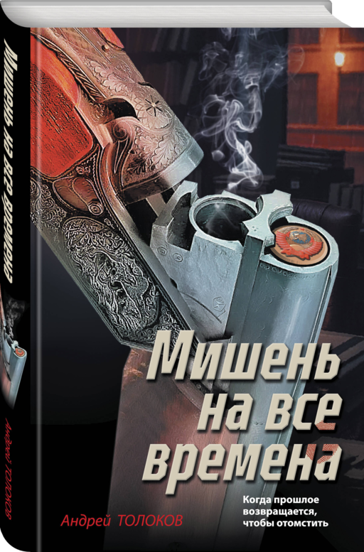 Мишень на все времена