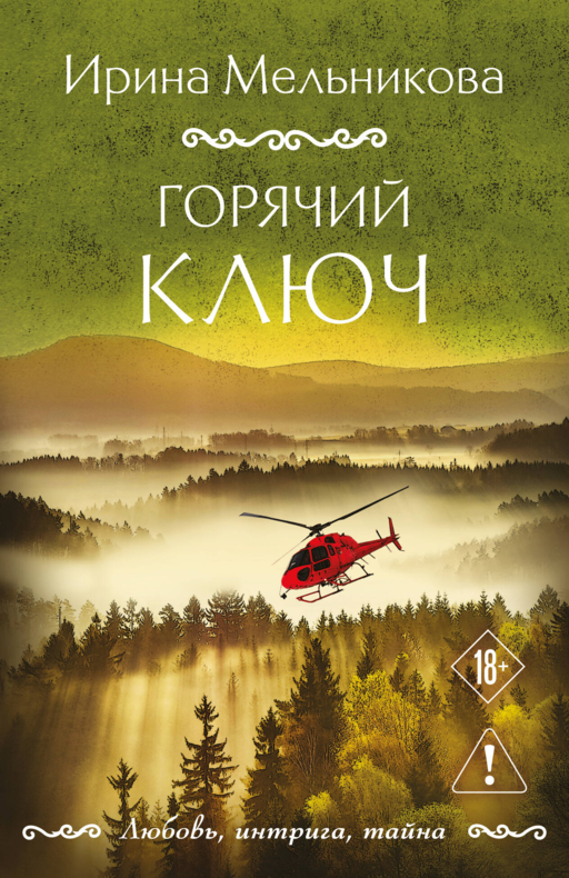 Горячий ключ