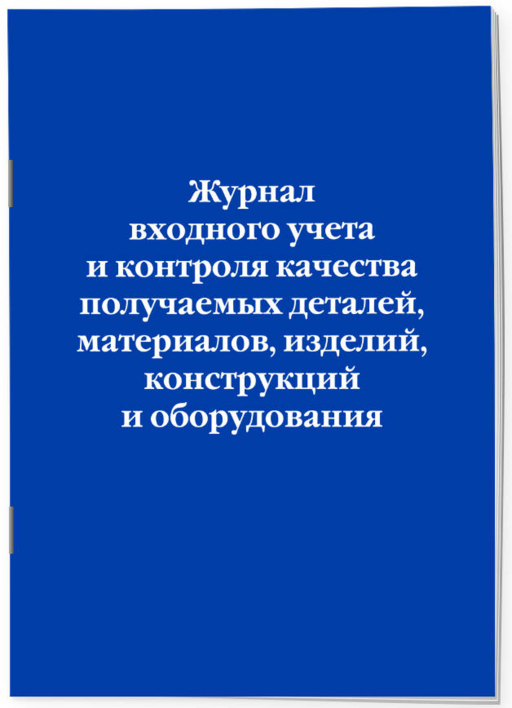 Журнал входного учета и контроля качества получаемых деталей, материалов, изделий, конструкций и оборудования