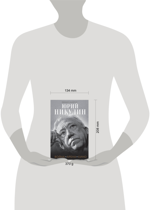 Юрий Никулин. Война. Арена. Кино