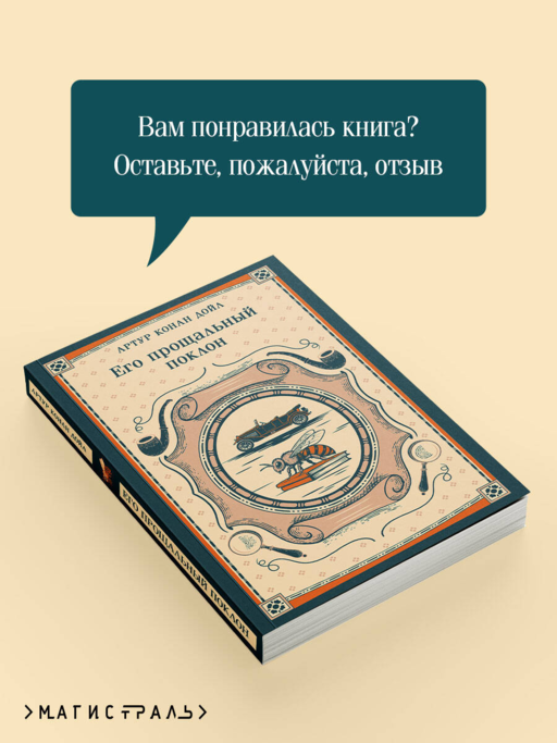Его прощальный поклон