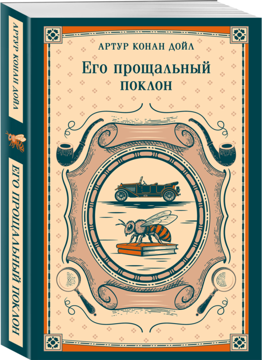 Его прощальный поклон