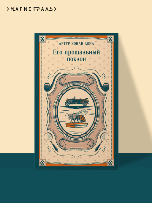 Его прощальный поклон
