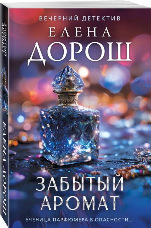 Забытый аромат