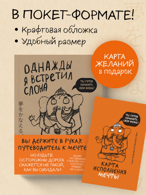 Однажды я встретил слона (покет)