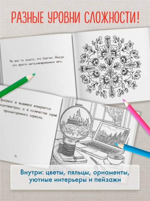 Уютная раскраска-антистресс. Вышитые истории. 23 сюжета для творчества и вдохновения