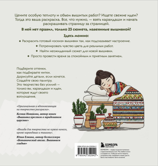 Уютная раскраска-антистресс. Вышитые истории. 23 сюжета для творчества и вдохновения
