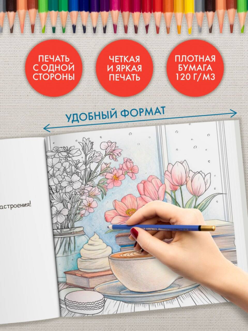 Уютная раскраска-антистресс. Вышитые истории. 23 сюжета для творчества и вдохновения