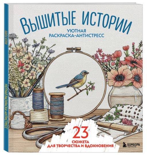 Уютная раскраска-антистресс. Вышитые истории. 23 сюжета для творчества и вдохновения