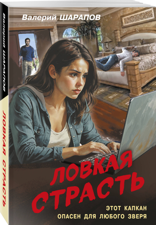 Ловкая страсть