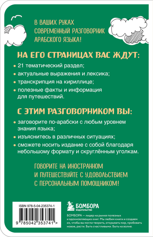 Арабский разговорник