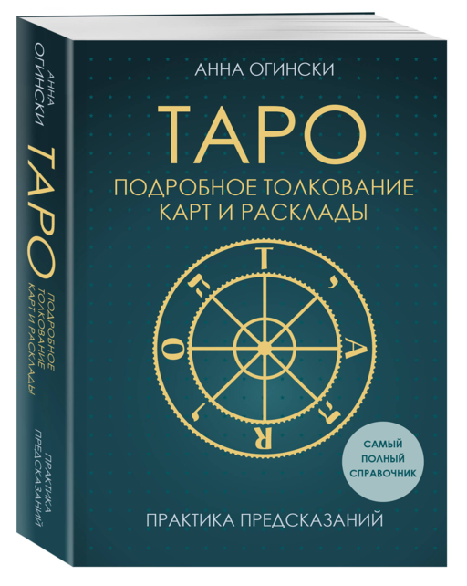 Таро. Подробное толкование карт и расклады. Практика предсказаний