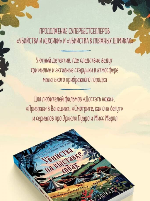 Убийства на выставке собак. Детективное агентство «Благотворительный магазин» (#3)