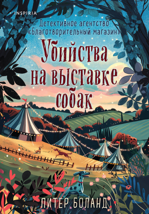Убийства на выставке собак. Детективное агентство «Благотворительный магазин» (#3)