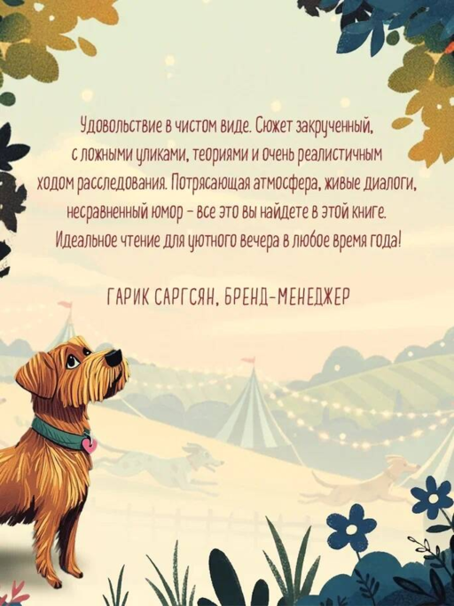 Убийства на выставке собак. Детективное агентство «Благотворительный магазин» (#3)