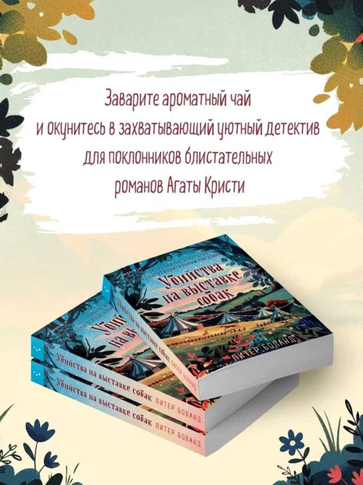 Убийства на выставке собак. Детективное агентство «Благотворительный магазин» (#3)