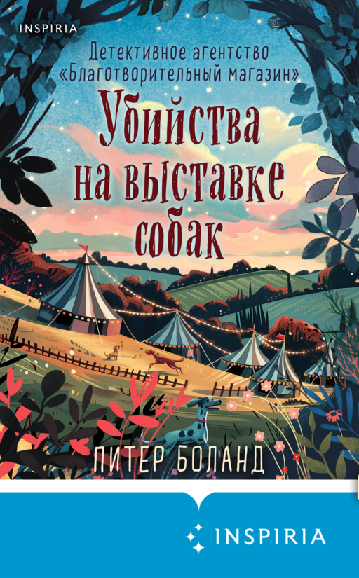 Убийства на выставке собак. Детективное агентство «Благотворительный магазин» (#3)
