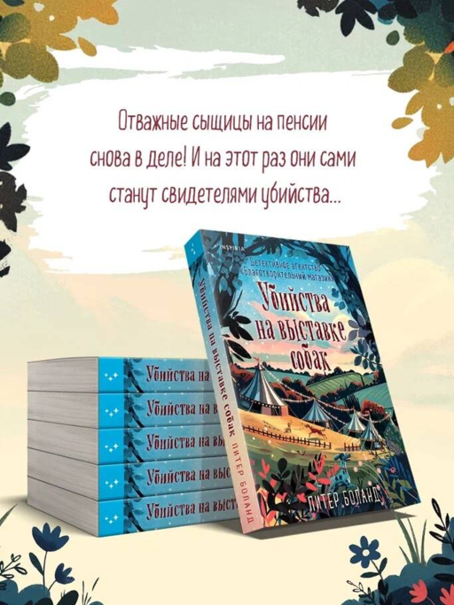 Убийства на выставке собак. Детективное агентство «Благотворительный магазин» (#3)